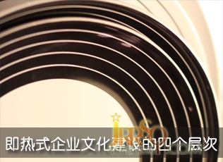 即熱式電熱水器企業(yè)文化建設(shè)內(nèi)容的四個層次