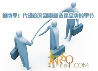 換牌季 經(jīng)銷商又要重新選擇品牌的季節(jié)
