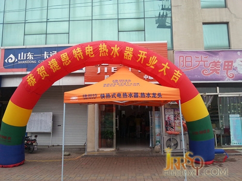 捷恩特快熱式電熱水器膠南專賣店盛大開業(yè)
