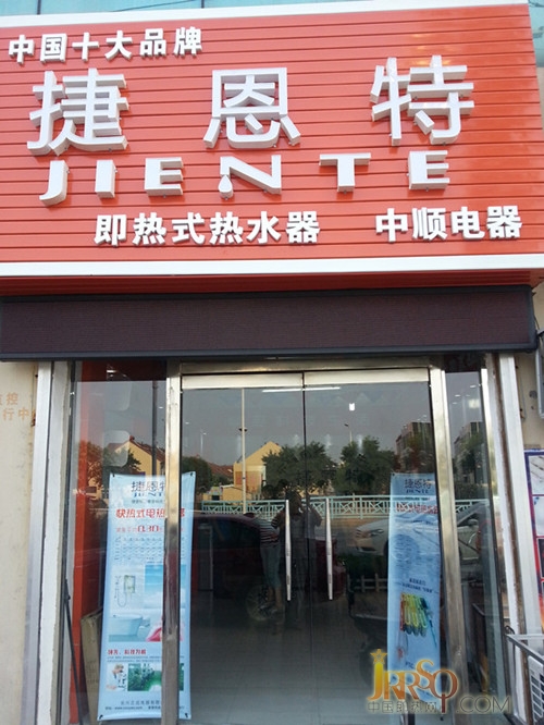 捷恩特快熱式電熱水器膠南專賣店盛大開業(yè)