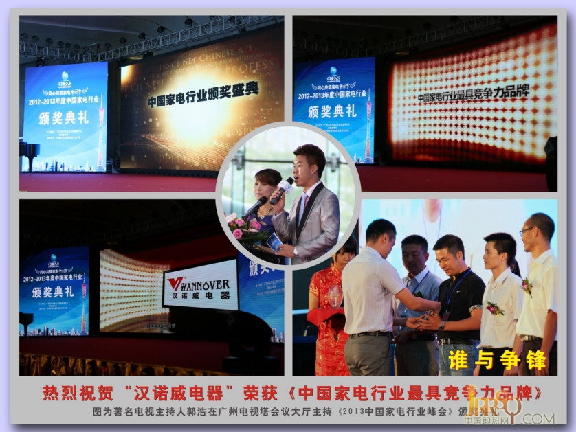 漢諾威電器榮獲《中國家電行業(yè)最具競爭力品牌》