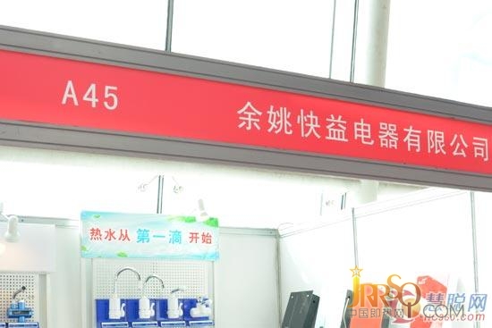 余姚快益電器有限公司慈溪家電交易會(huì)展臺(tái)