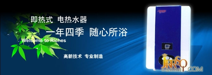 瑞琦仕即熱式電熱水器