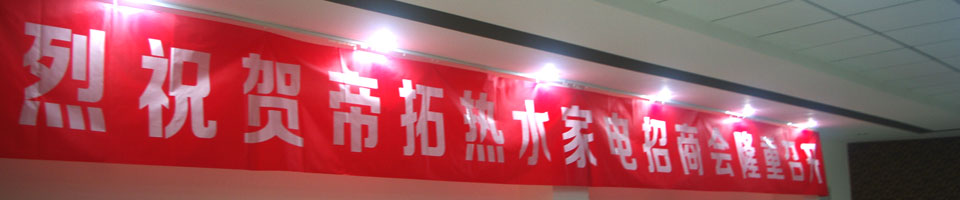 帝拓?zé)崴?月專場(chǎng)招商會(huì)專題