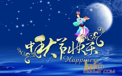 中國即熱網(wǎng)祝大家中秋節(jié)快樂