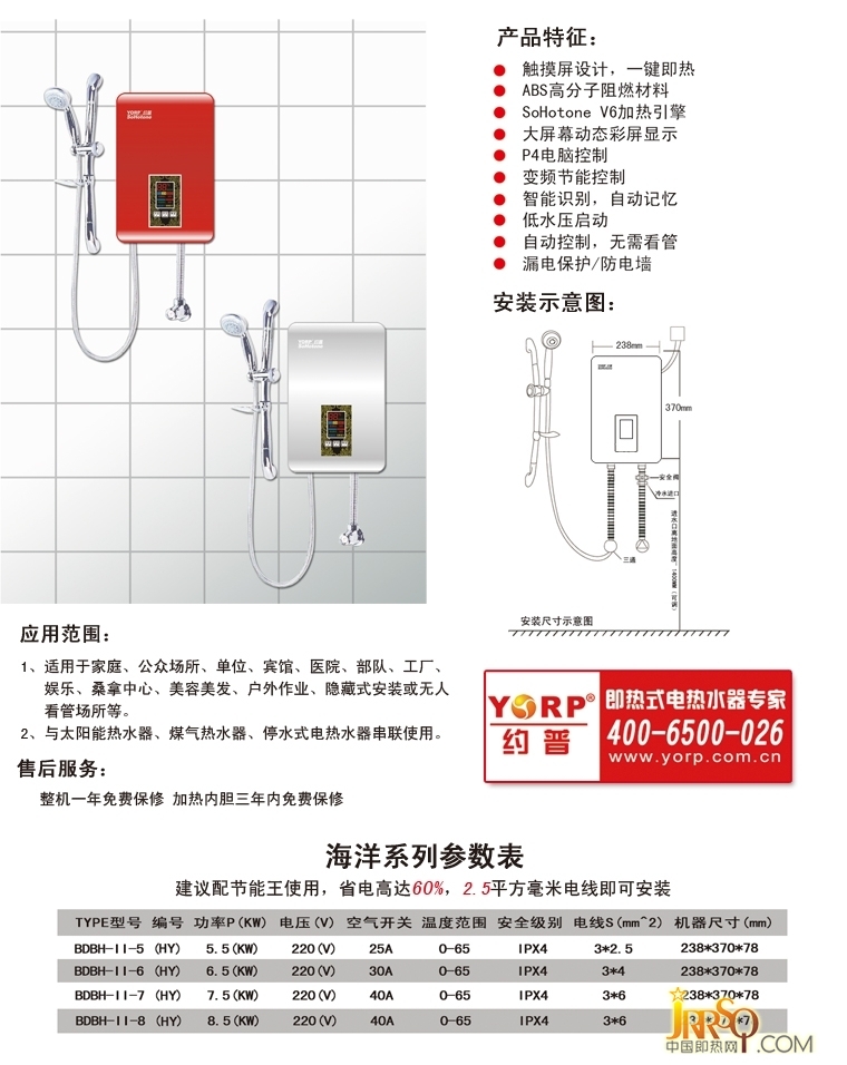約普即熱式電熱水器 海洋系列 產(chǎn)品特征 安裝示意圖 售后服務(wù) 參數(shù)表
