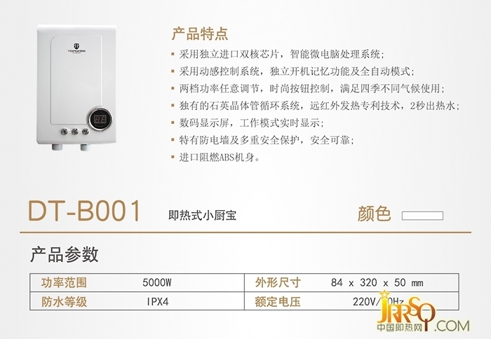 速熱式電熱水器DT-B001