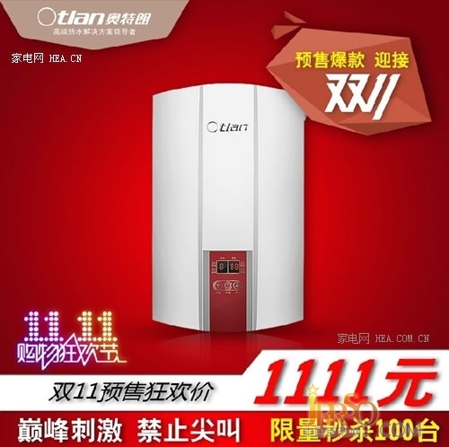 奧特朗實(shí)用熱水器雙十一狂歡僅售1111元