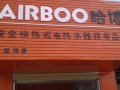 湖北襄陽雙溝哈博電熱水器專賣店隆重開業(yè) (5)