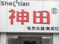 神田即熱式電熱水器榮成營銷售后總部 (4)