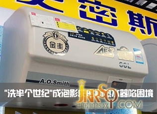 史密斯熱水器限造假門