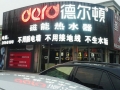 德爾頓磁能熱水器遼寧營口專賣店 (6)