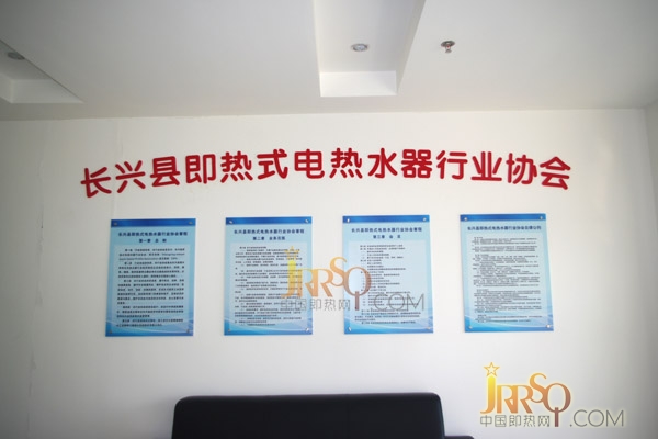 長興即熱式電熱水器行業(yè)協(xié)會