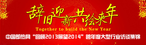 中國即熱網(wǎng)“回顧2013 展望2014”跨年度大型即熱式電熱水器行業(yè)訪談集錦