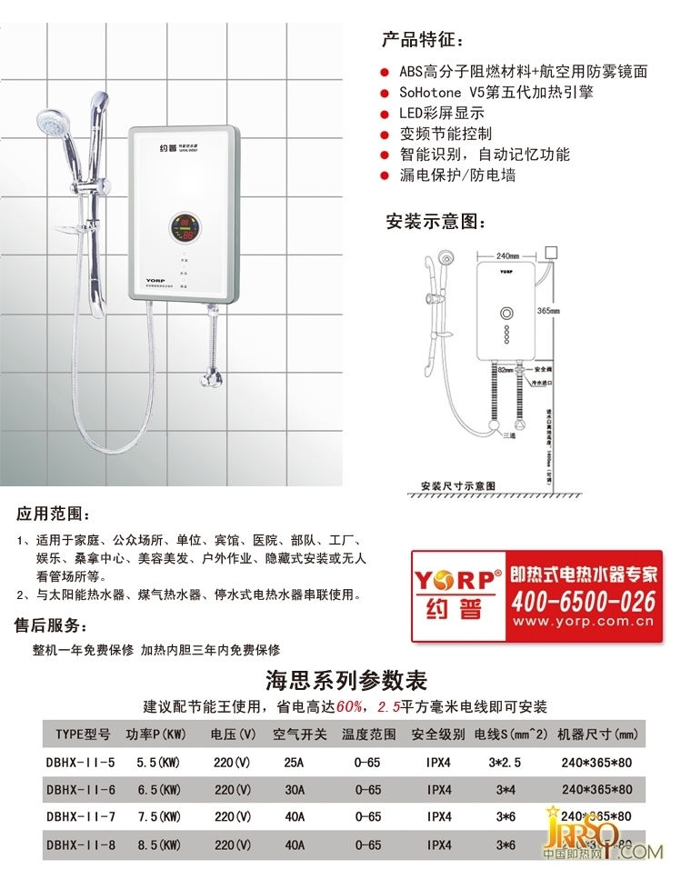 約普即熱式電熱水器 海星系列 產(chǎn)品特征 安裝示意圖 售后服務(wù) 參數(shù)表