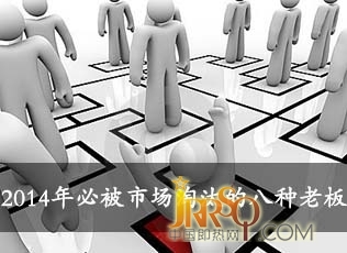 2014年必然被淘汰的八種老板