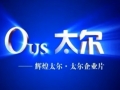 太爾即熱式電熱水器宣傳片 (2739播放)