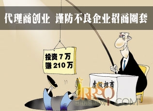 即熱式代理商創(chuàng)業(yè)途中 謹(jǐn)防不良企業(yè)招商圈套