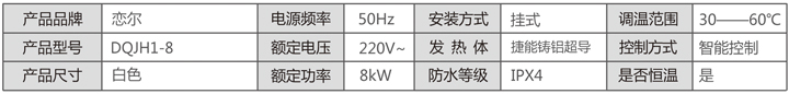  戀爾 智速恒溫 即熱式電熱水器DQJH1-8 報價2774元