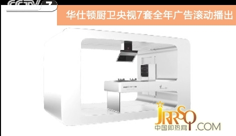 賀華仕頓廚衛(wèi)即熱式電熱水器央視廣告全年滾動播出正式啟程