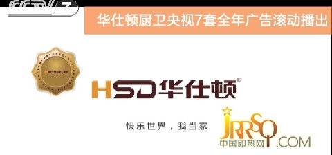 賀華仕頓廚衛(wèi)即熱式電熱水器央視廣告全年滾動播出正式啟程