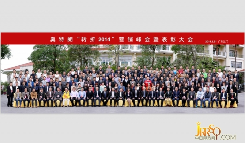 轉(zhuǎn)折2014奧特朗即熱式電熱水器營銷峰會(huì)暨表彰大會(huì)勝利召開-中國即熱網(wǎng)
