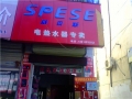 臨潁斯貝斯熱水器專賣店 (6)