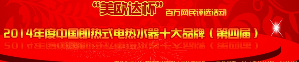 美歐達(dá)杯2014年度中國(guó)即熱式電熱水器十大品牌評(píng)選活動(dòng)