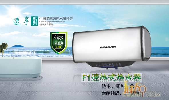 速享系列F1熱水器