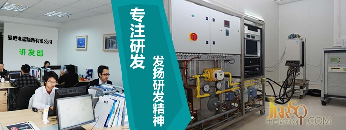 愛尼堅持科學(xué)和市場為導(dǎo)向，注重質(zhì)量是最好的，客戶第一。我們不斷改進，使更多的新產(chǎn)品和備件的燃氣熱水器。 生產(chǎn)過程的完善不僅擁有先進的技術(shù)和設(shè)備，相比之下，更注重在生產(chǎn)過程中對技術(shù)的功能。由一個大的和強大的科技研發(fā)隊伍，具有高級技術(shù)人員及先進的生產(chǎn)設(shè)備和工作臺，因此，我們已經(jīng)取得專利的熱交換技術(shù)和防泄漏技術(shù)環(huán)境。我們的研發(fā)團隊，使產(chǎn)品更好的適應(yīng)市場需求。 目前，我們有5個系列50多個品種的產(chǎn)品，即熱式電熱水器有商業(yè)和家用中央熱水供應(yīng)系統(tǒng)，水療設(shè)備，恒溫供水設(shè)備，如游泳池，等五金系列的客戶的特殊設(shè)計，和各種各樣的前蓋和后封面是由我們的專業(yè)設(shè)計師設(shè)計的。機的案例包括合作伙伴的要求，自主開發(fā)了超過2000套的金屬模具。擁有先進的生產(chǎn)設(shè)備，優(yōu)良的工藝，完善的檢測手段，優(yōu)良的品質(zhì)，具有競爭力的價格以及所有支持我們誠摯的服務(wù)，贏得國內(nèi)外知名家電企業(yè)的青睞。