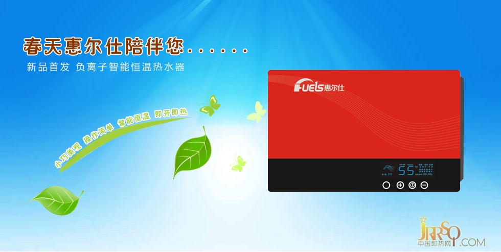 惠爾仕即熱式電熱水器始終堅(jiān)持開拓創(chuàng)新，并將這一理念深入到產(chǎn)品研發(fā)、產(chǎn)品設(shè)計(jì)和市場(chǎng)營(yíng)銷上