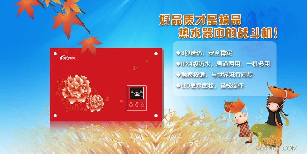 惠爾仕即熱式電熱水器始終堅(jiān)持開拓創(chuàng)新，并將這一理念深入到產(chǎn)品研發(fā)、產(chǎn)品設(shè)計(jì)和市場(chǎng)營(yíng)銷上