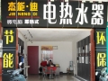 杰能迪即熱式電熱水器陽江專賣店展示 (7)