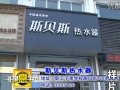 山東青州市斯貝斯熱水器 (2206播放)