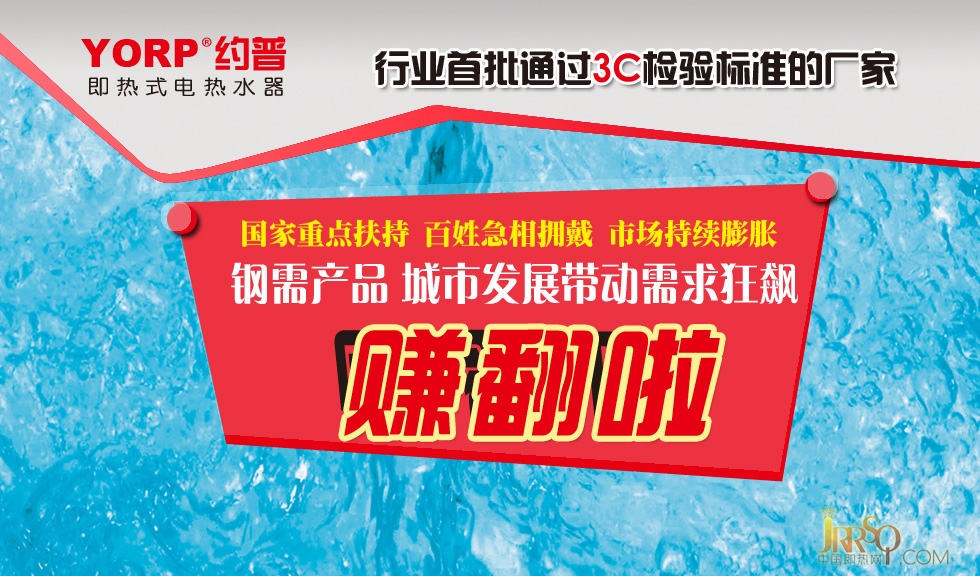 約普熱水器 締造百萬富翁的代理傳奇
