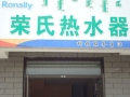 榮氏即熱式電熱水器內(nèi)蒙赤峰店 (10)
