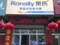 榮氏即熱式電熱水器山東濟(jì)寧店 (6)