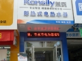 榮氏即熱式電熱水器廣東茂名專賣店 (10)