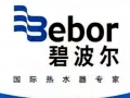 碧波爾即熱式電熱水器廣告 (1586播放)