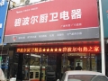 碧波爾“廚衛(wèi)體驗館”亮相三湘電器城 (3)