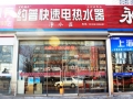 約普即熱式電熱水器日照專賣店 (5)