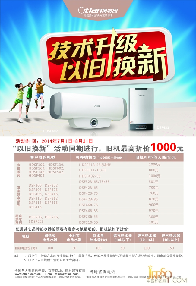 2014年奧特朗以舊換新優(yōu)惠活動(dòng)