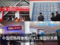 2014上海國際水展