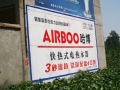 哈博電熱水器安徽阜陽(yáng)地區(qū)墻體廣告成功投放 (6)