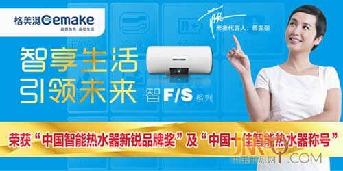 格美淇熱水器全力打造隨心所“浴”新理念