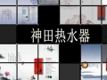神田即熱式熱水器 (1343播放)