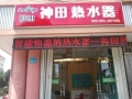 熱烈祝賀威海青島北路神田專賣店即將盛大開業(yè) (3)