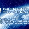 2015年第25屆中國(guó)華東進(jìn)出口商品交易會(huì)