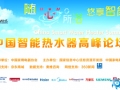 “智取”未來，中國智能熱水器高峰論壇 (880播放)