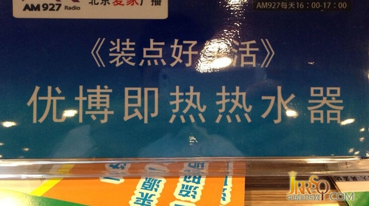 上海優(yōu)博即熱式電熱水器參加北京電臺聽眾見面大會-中國即熱網(wǎng)
